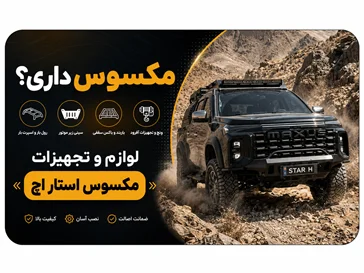 مکسوس استار اچ