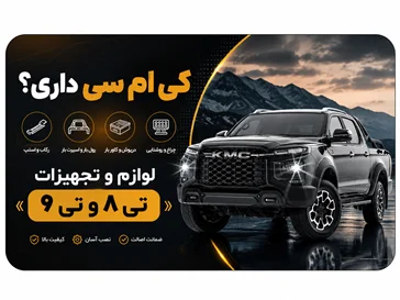 کی ام سی تی 8 و کی ام اسی تی 9
