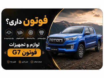 فوتون جی 7