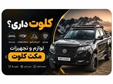پیکاپ مکث کلوت