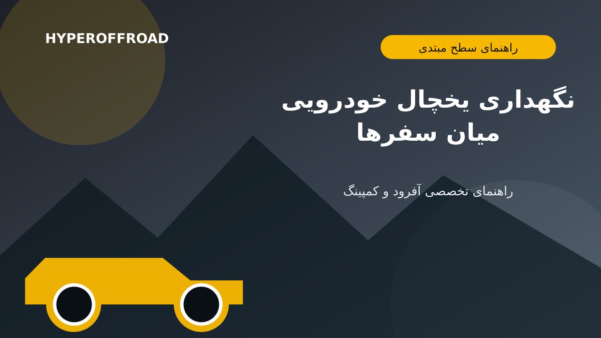 نگهداری یخچال خودرویی میان سفرها؛ شست‌وشو، خشک‌کردن و انبارش