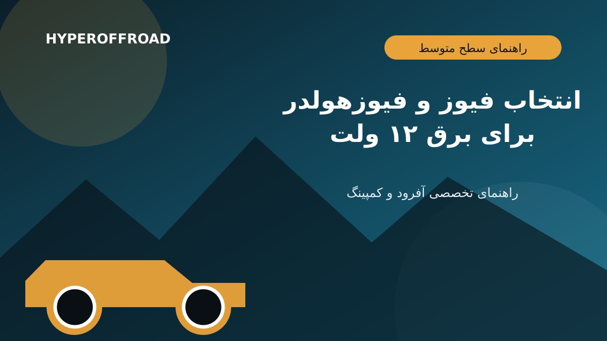 انتخاب فیوز و فیوزهولدر برای تجهیزات ۱۲ ولت خودرو