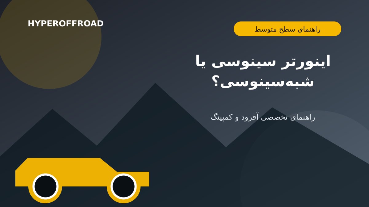 اینورتر سینوسی یا شبه‌سینوسی؛ کدام‌یک برای تجهیزات کمپ مناسب است؟