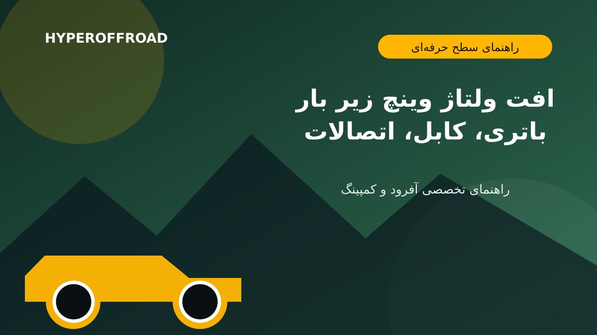 افت ولتاژ وینچ زیر بار؛ تحلیل باتری، کابل و اتصالات