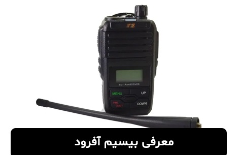 راهنمای خرید بیسیم جهت آفرود