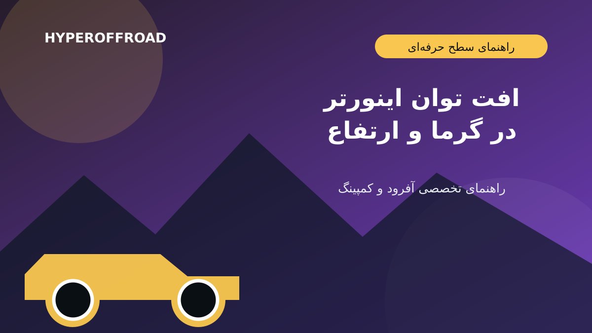 افت توان اینورتر در گرما و ارتفاع؛ Derating را جدی بگیرید