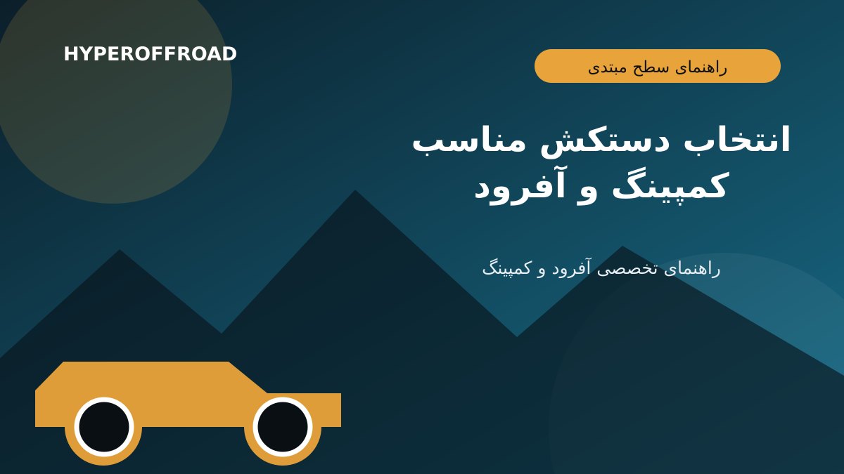 انتخاب دستکش مناسب کمپینگ و آفرود؛ از کار فنی تا ریکاوری