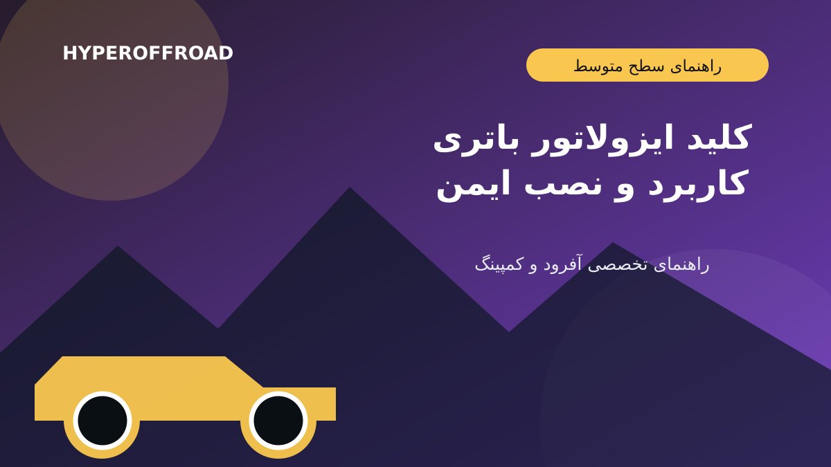 کلید ایزولاتور باتری در خودروی سفر؛ کاربرد، انتخاب و نصب ایمن