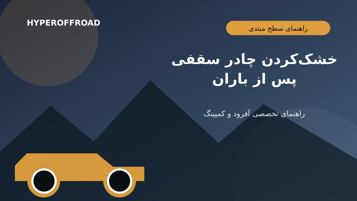 خشک‌کردن چادر سقفی پس از باران؛ جلوگیری از بو، کپک و آسیب پارچه