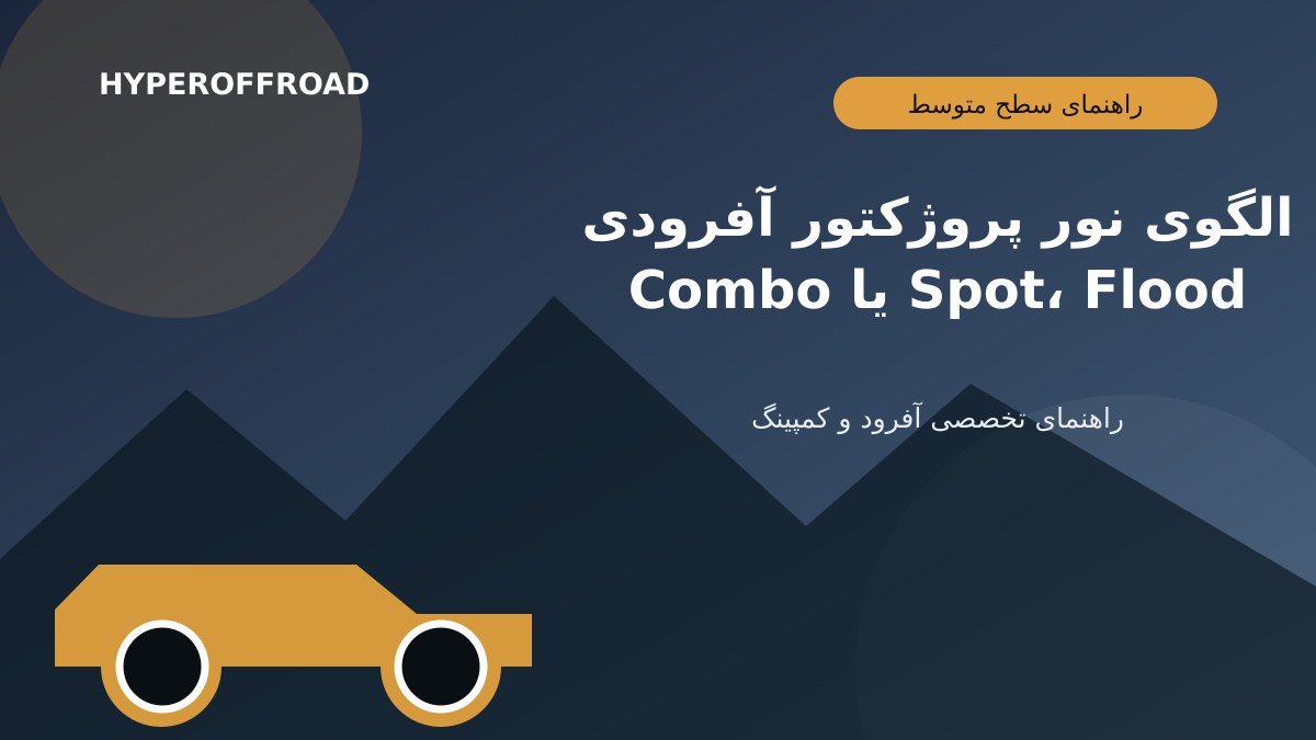 الگوی نور پروژکتور آفرودی؛ تفاوت Spot، Flood و Combo