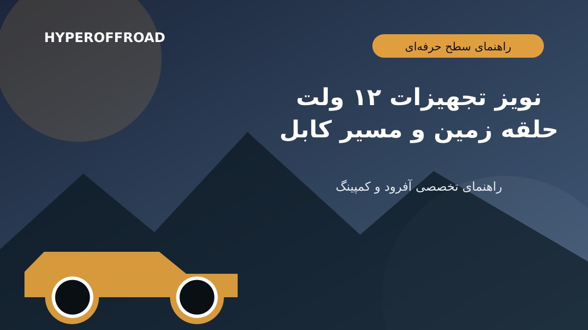 نویز تصویر و صدا در تجهیزات ۱۲ ولت؛ حلقه زمین و مسیر کابل