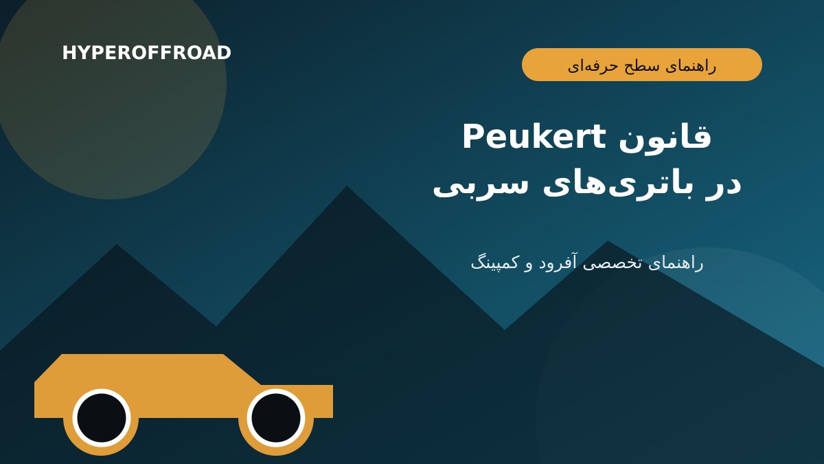 قانون Peukert در باتری سربی؛ چرا ظرفیت واقعی زیر بار کمتر می‌شود؟
