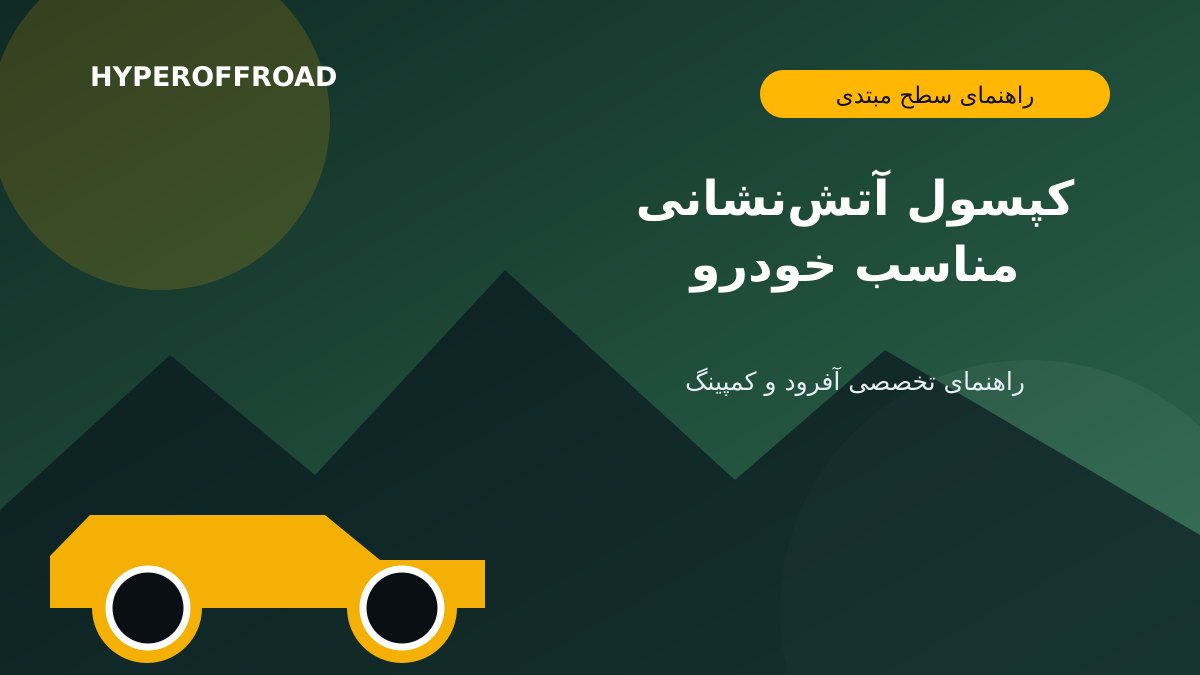کپسول آتش‌نشانی مناسب خودرو؛ نوع، محل نصب و بازدید دوره‌ای