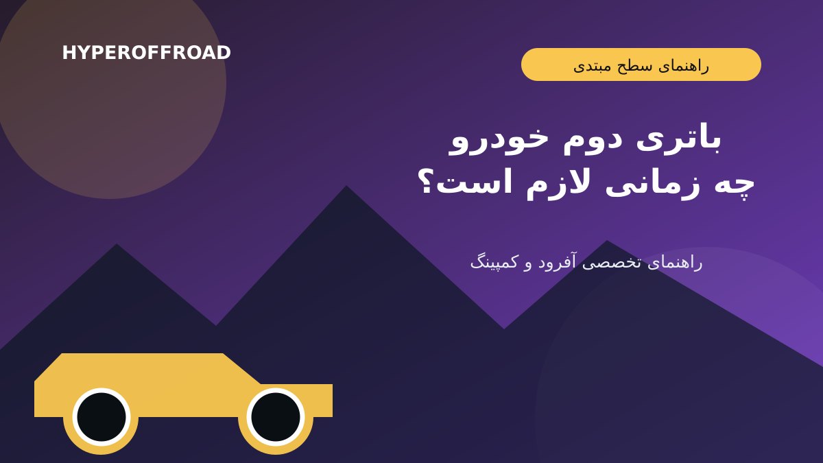 باتری دوم خودرو چیست و چه زمانی واقعاً به آن نیاز داریم؟