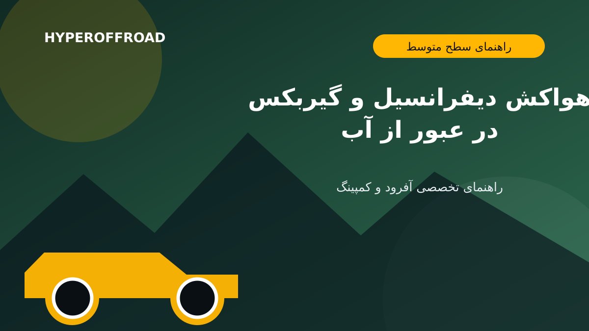هواکش دیفرانسیل و گیربکس؛ قطعه‌ای کوچک برای عبور مطمئن‌تر از آب